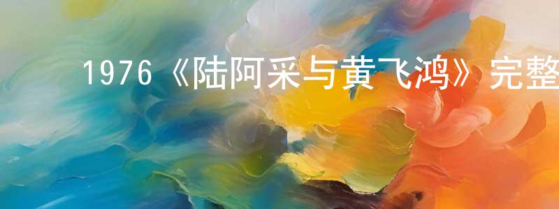 ﻿蔡荣芳发布﻿1976《陆阿采与黄飞鸿》完整版电影/在线观看/百度云-美剧天堂